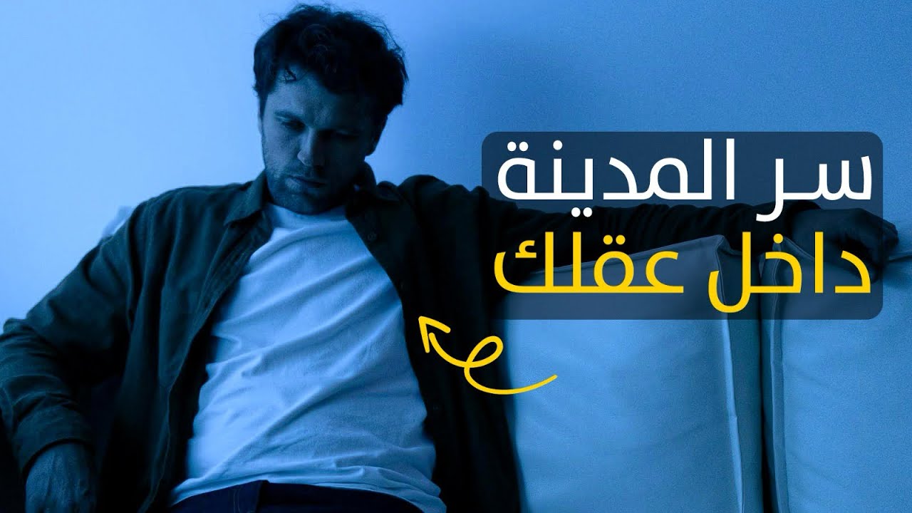 هل انت المتحكم بعقلك؟ سر المدينة بداخل عقلك ..