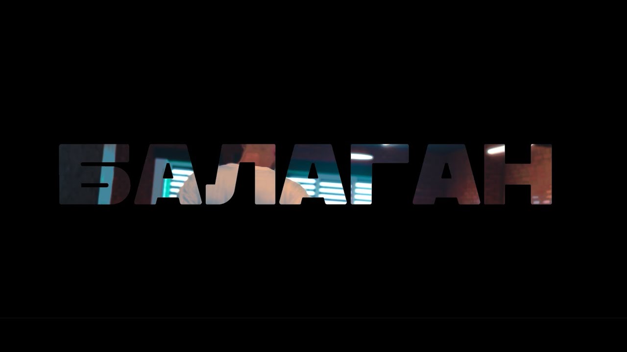 БРОВАДА - БАЛАГАН (ПРЕМ'ЄРА ВІДЕОКЛІПУ)