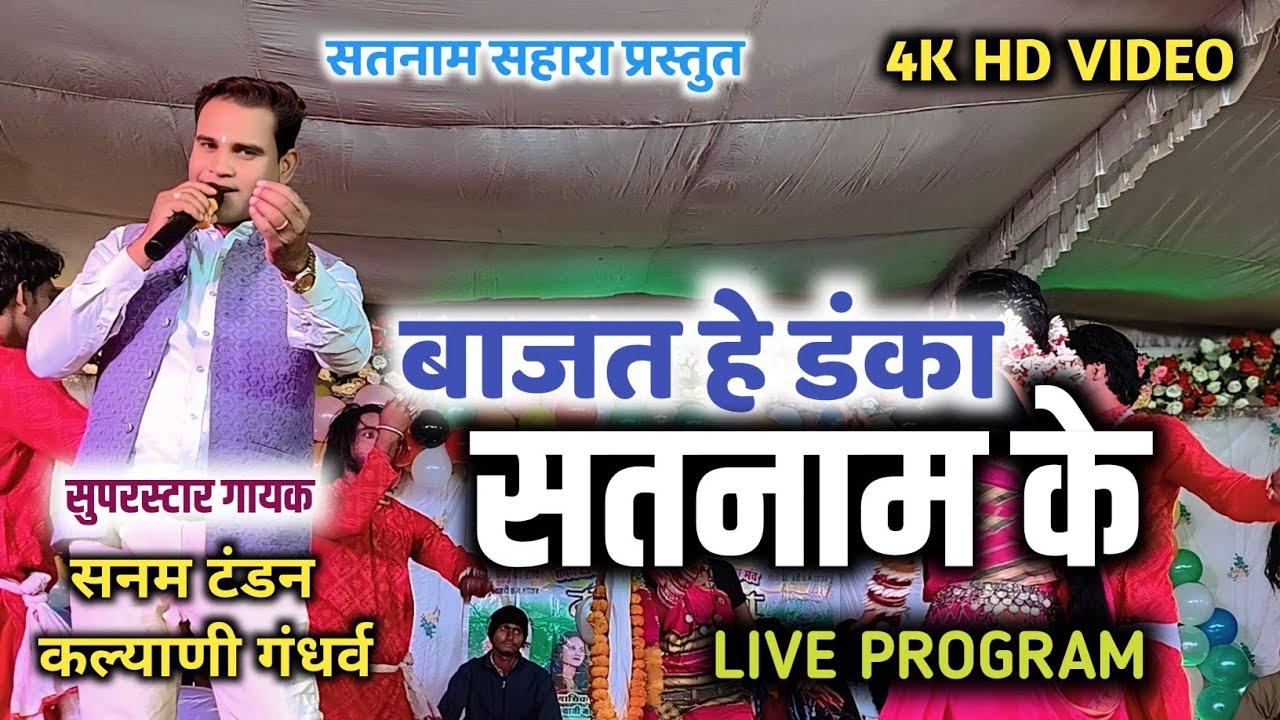 बाजत हे डंका सतनाम के || Sanam Tandon || कल्याणी गंधर्व || Live Program || Satnam Sahara 