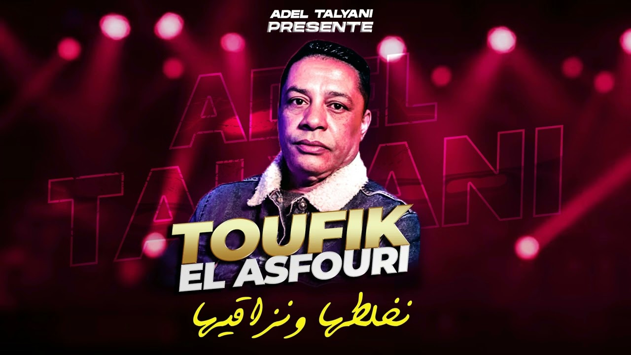 توفيق العصفوري - نخلطها ونزاقيها