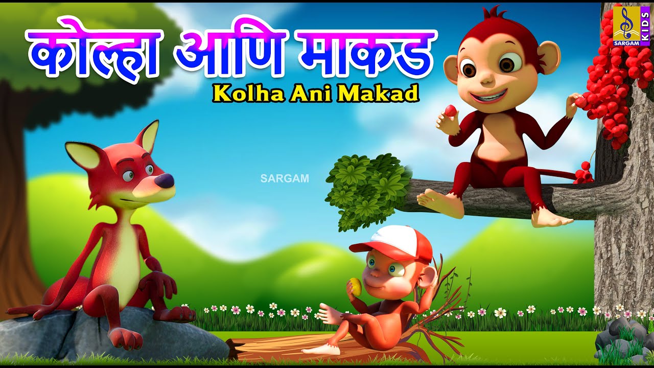 कोल्हा आणि माकड | Kolha Ani Makad | Marathi Cartoon | Marathi Goshti #marathi #cartoon #fox #monkey