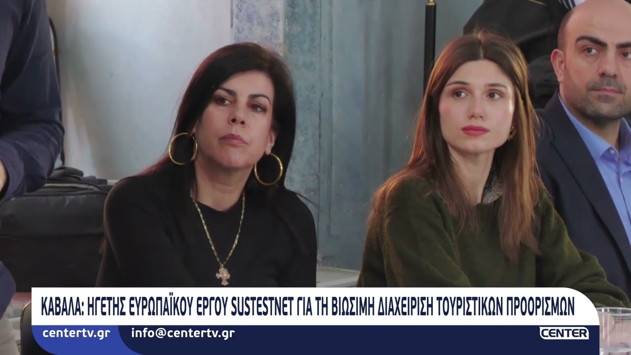 Καβάλα - Ηγέτης ευρωπαϊκού έργου Sustestnet για τη βιώσιμη διαχείριση τουριστικών προορισμών