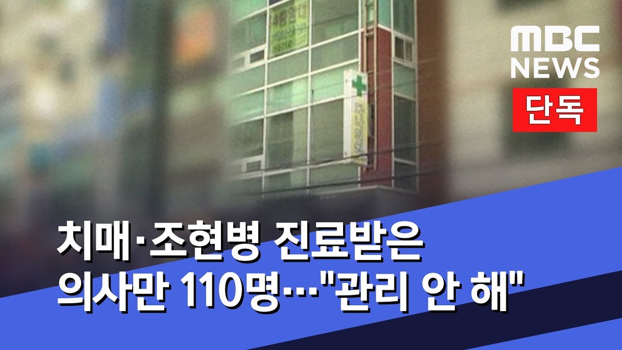 [단독] 치매&middot;조현병 진료받은 의사만 110명&hellip;
