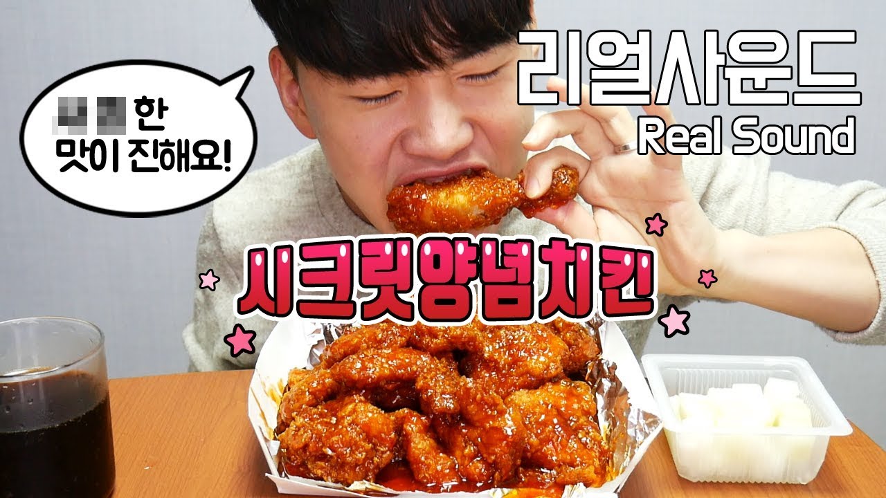 BBQ 시크릿양념치킨 리얼사운드 먹방(Real Sound eating MukBang) 도남이TV