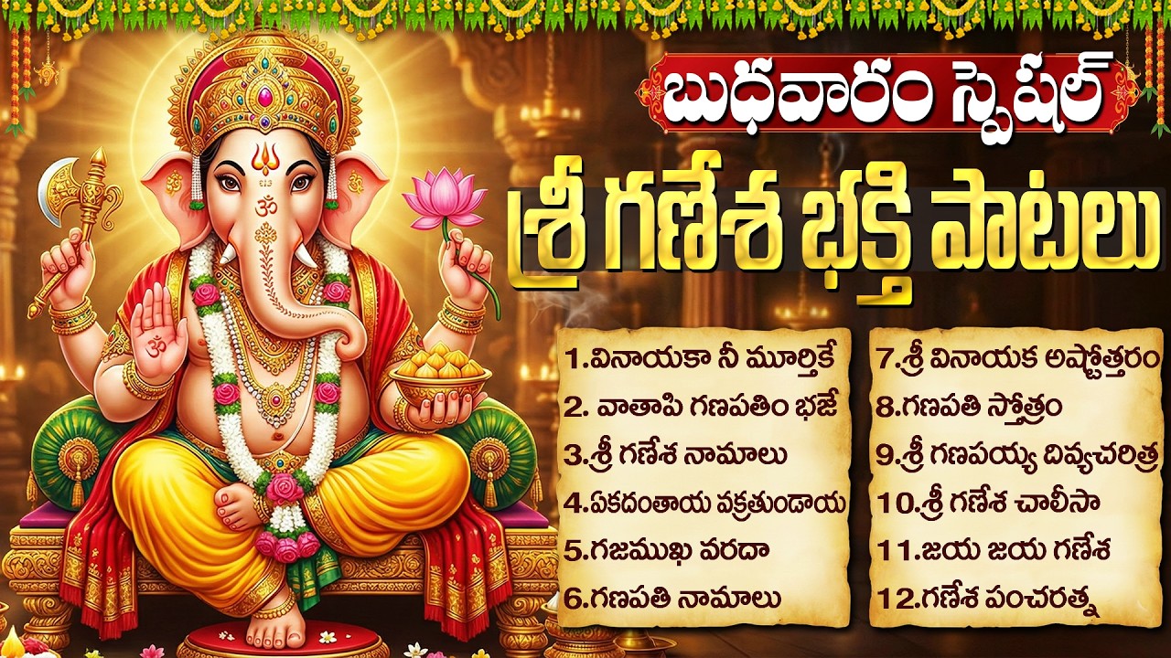 బుధవారం స్పెషల్ శ్రీ గణేష్ భక్తి పాటలు | Ganapathi 108 Names | Wednesday Vinayaka Songs Telugu