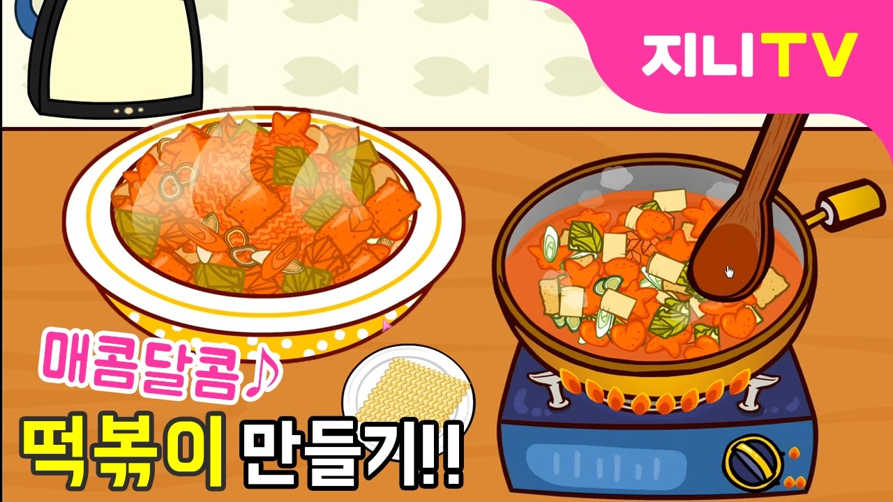 [지니TV] 매콤달콤 떡볶이 만들기♪ | 라볶이 황금레시피 | 카레떡볶이 | 요리놀이 | 미니게임