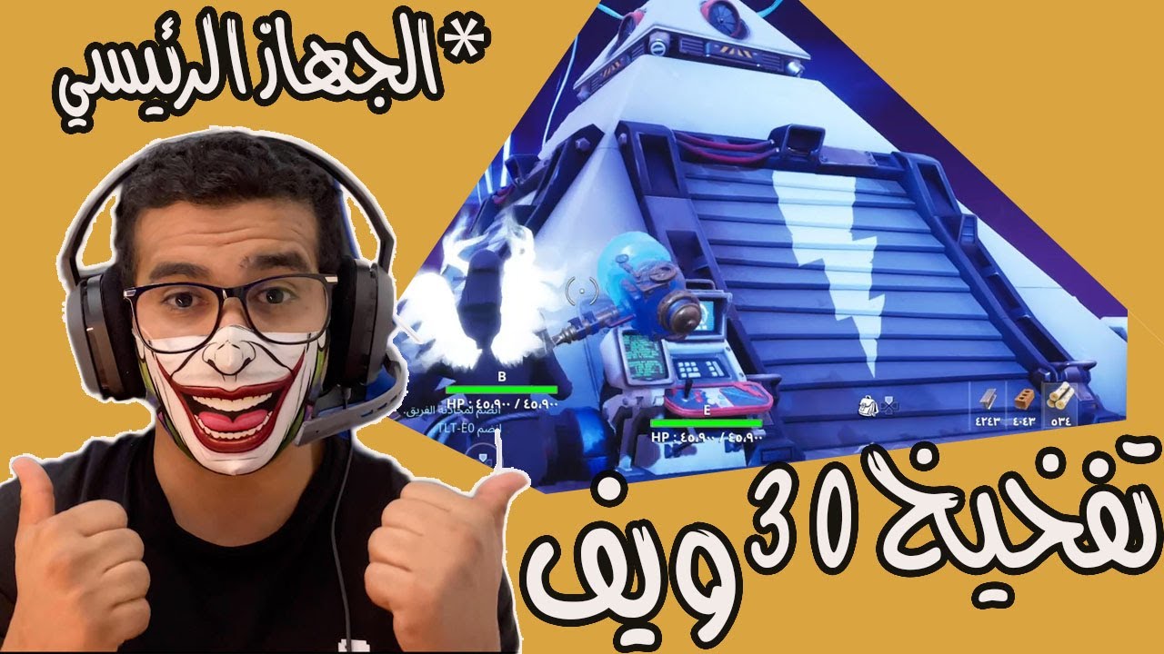 فورت نايت زومبي تفخيخ ٣٠ ويف ( الجهاز الرئيسي ) . Twine Peaks Endurance 30 waves