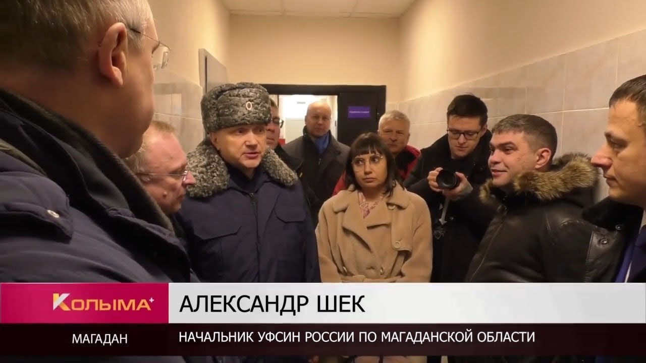 В Магадане открыли новый исправительный центр на 104 человека