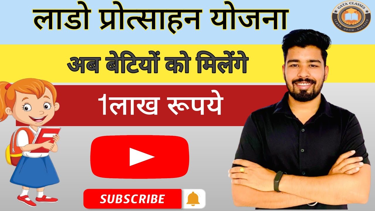 राजस्थान लाडो प्रोत्साहन योजना 2025 | बालिका के जन्म पर रूपये एक लाख मिलेंगे | Lado Protsahan Yojana