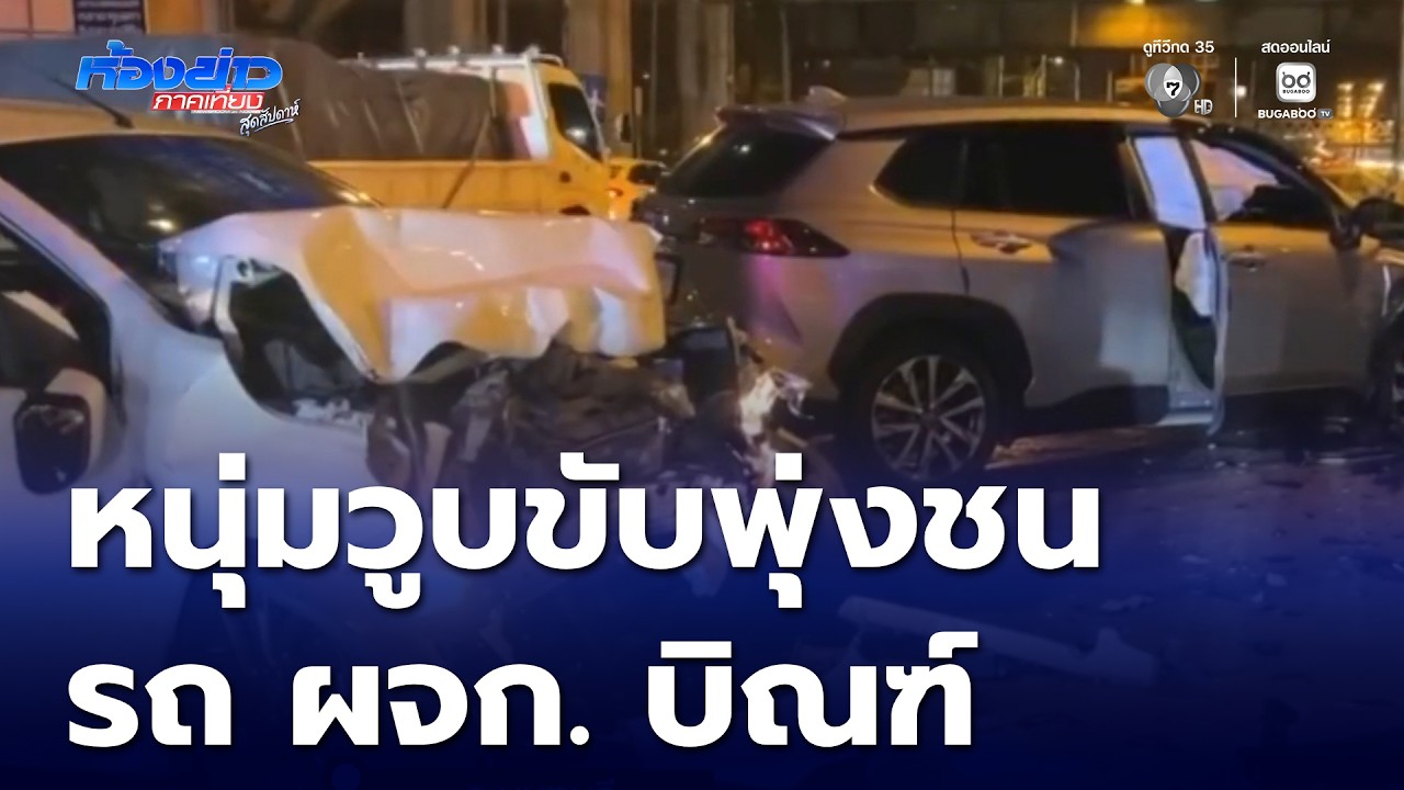 หนุ่มวูบชนรถ ผจก. บิณฑ์ เจ็บสาหัส | ห้องข่าวภาคเที่ยง สุดสัปดาห์
