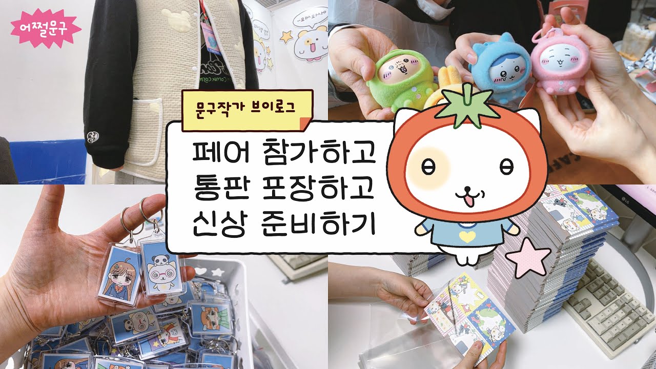 💸문구 작가의 현실💸 페어 참가→통판 포장→신상 준비의 끝없는 루틴ㅣ대일코ㅣ알비마켓