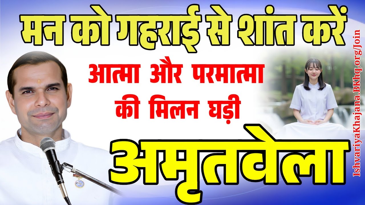 अमृतवेला, मन को गहराई से शान्त करें | प्रभु मिलन की घड़ी | BK Kabir Bhai Ji | Amritvela | 