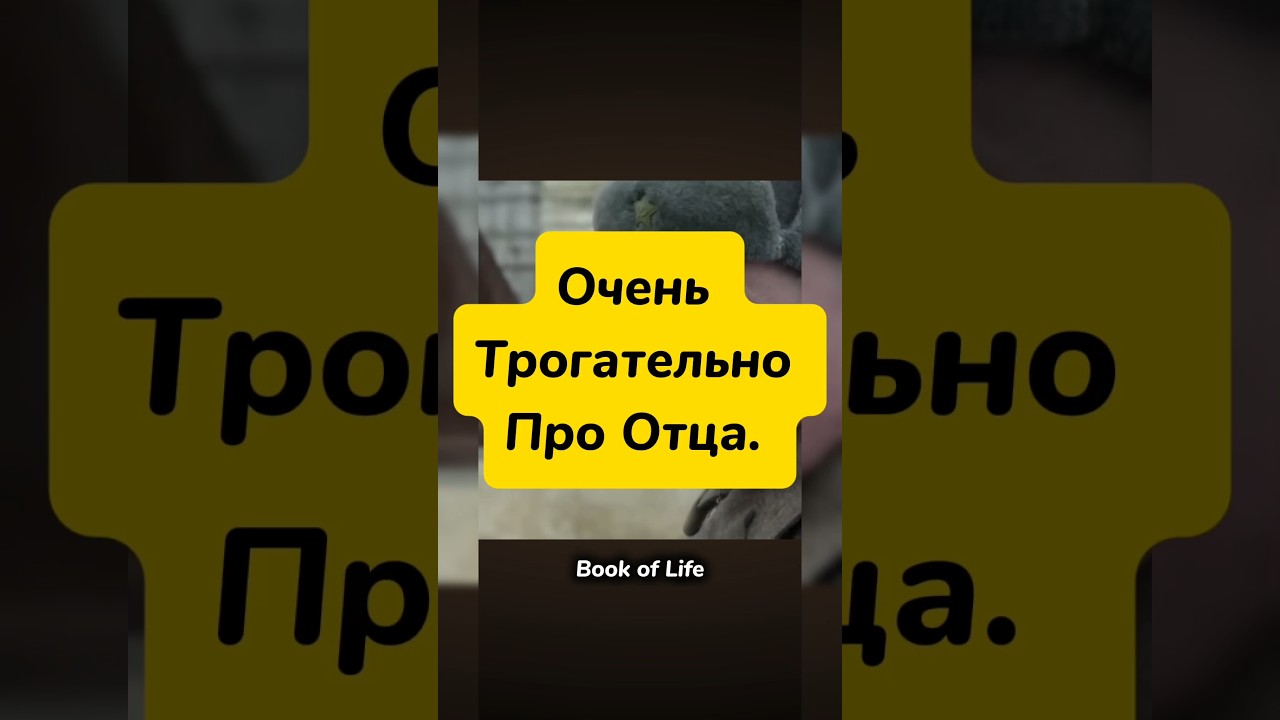 Последняя встреча с отцом на войне. #цитаты #мотивация #жизнь #мудрость #отец #папа #война #shorts