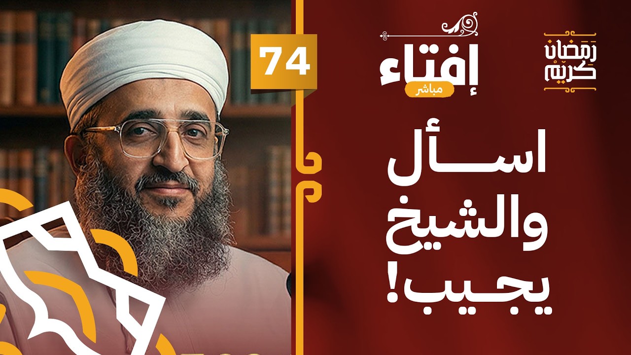 إفتاء مع الشيخ د.إبراهيم بن ناصر الصوافي || الحلقة 74
