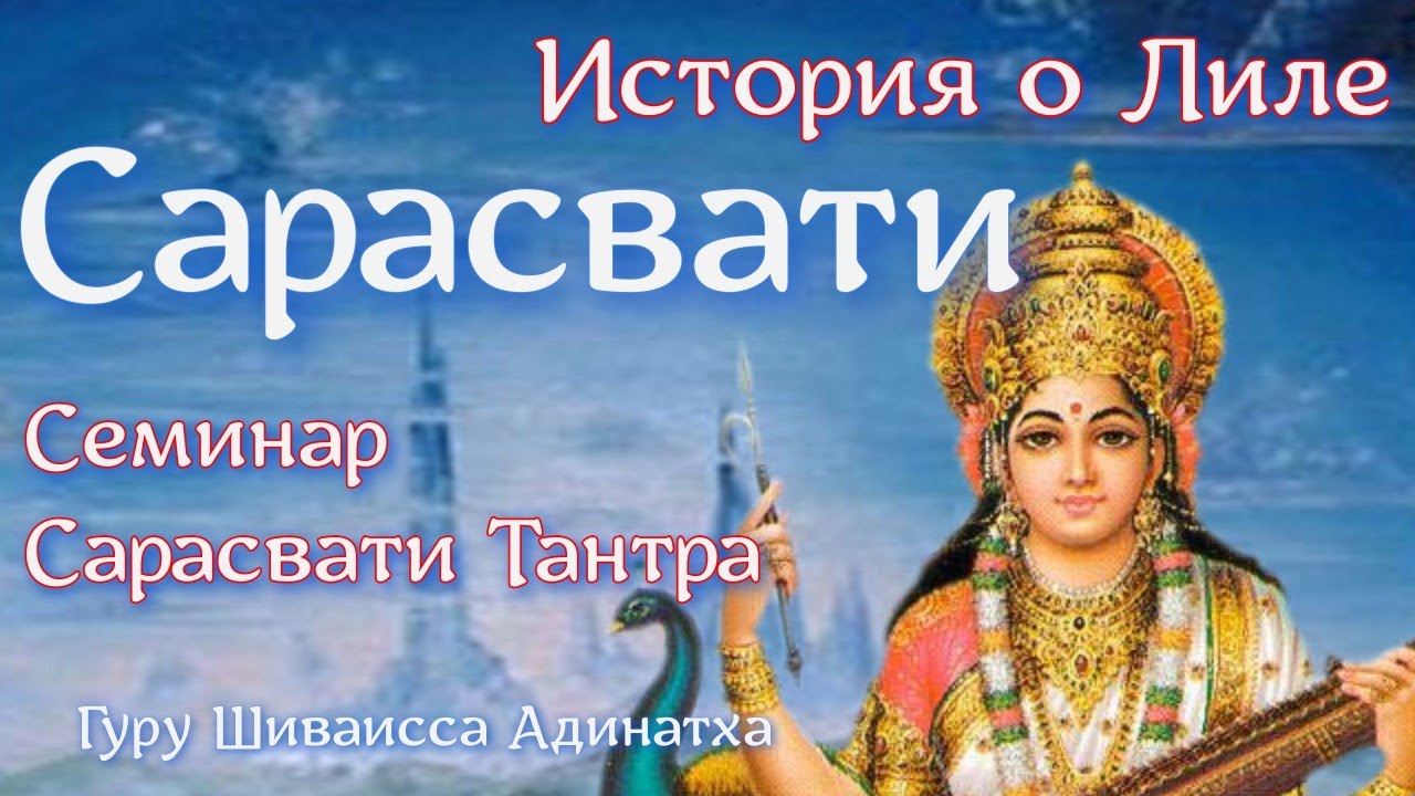 СарасватиДеви. История о Лиле из йоги-Васиштхи. Лекция. Гуру Шиваисса Адинатха.