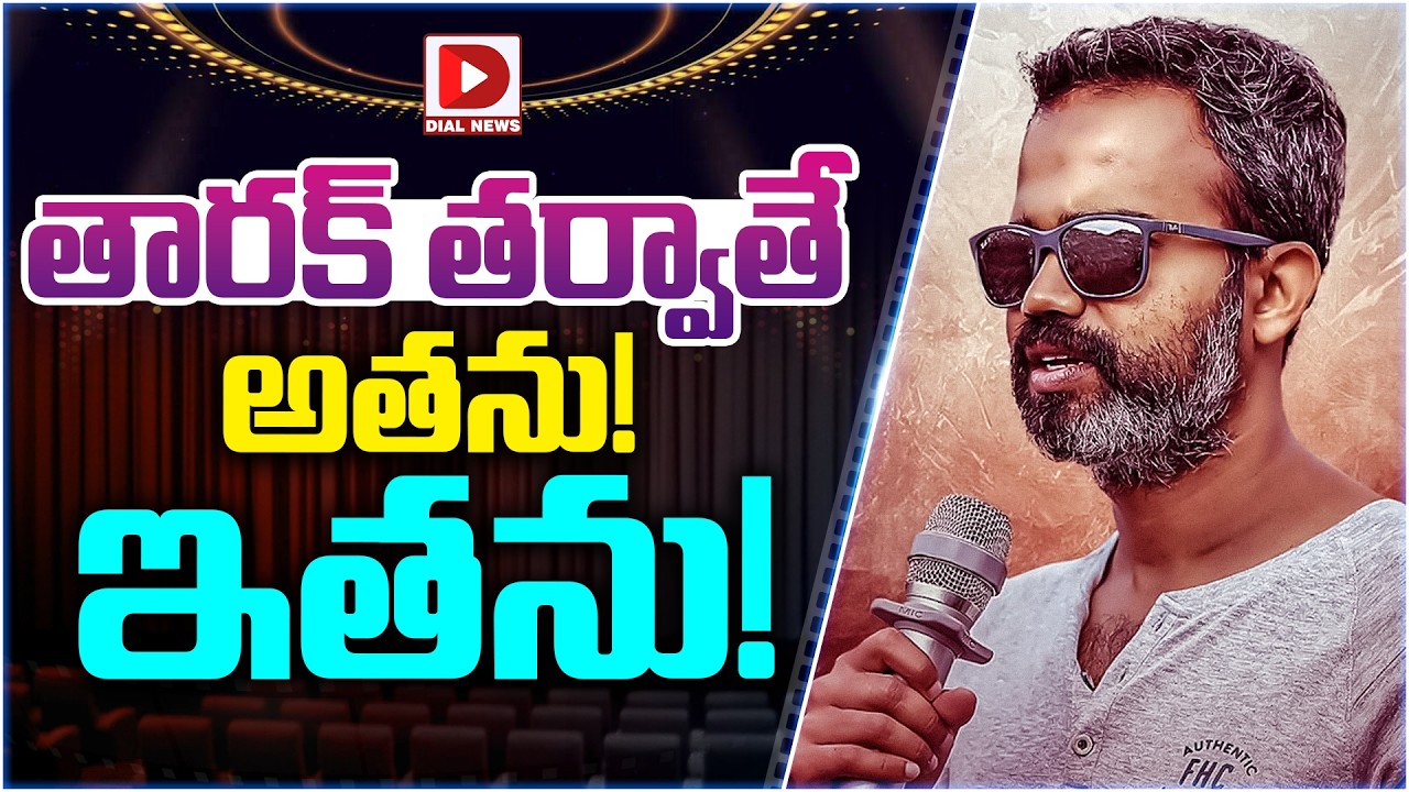 తారక్ తర్వాతే అతను.! ఇతను.! Dragon Movie New Shooting Update || NTR || Prashanth Neel || Dial Telugu