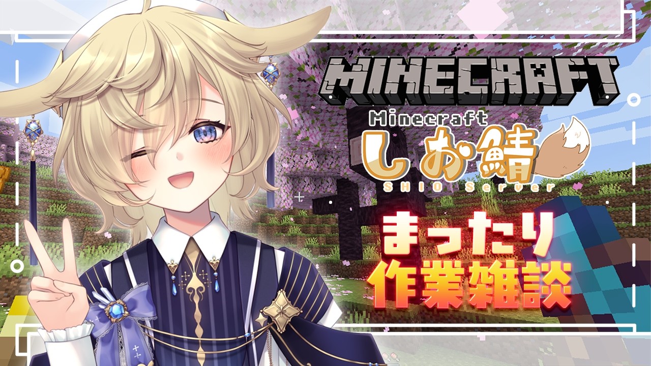 【Minecraft｜しお鯖】まったり作業雑談＆鯖の皆が作ったもの見たりする～！【#蒼乃もち｜#個人勢VTuber】