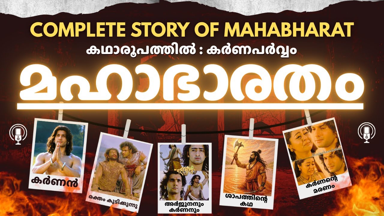 മഹാഭാരതം - Mahabharatham Karnaparvam Malayalam | കർണപർവ്വം