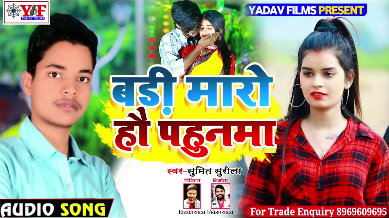 बड़ी मारो हौ पहुनमा। #Sumit_Surila का झूमटा गाना Badi Maro Hau Pahunma। बिहार लोकगीत