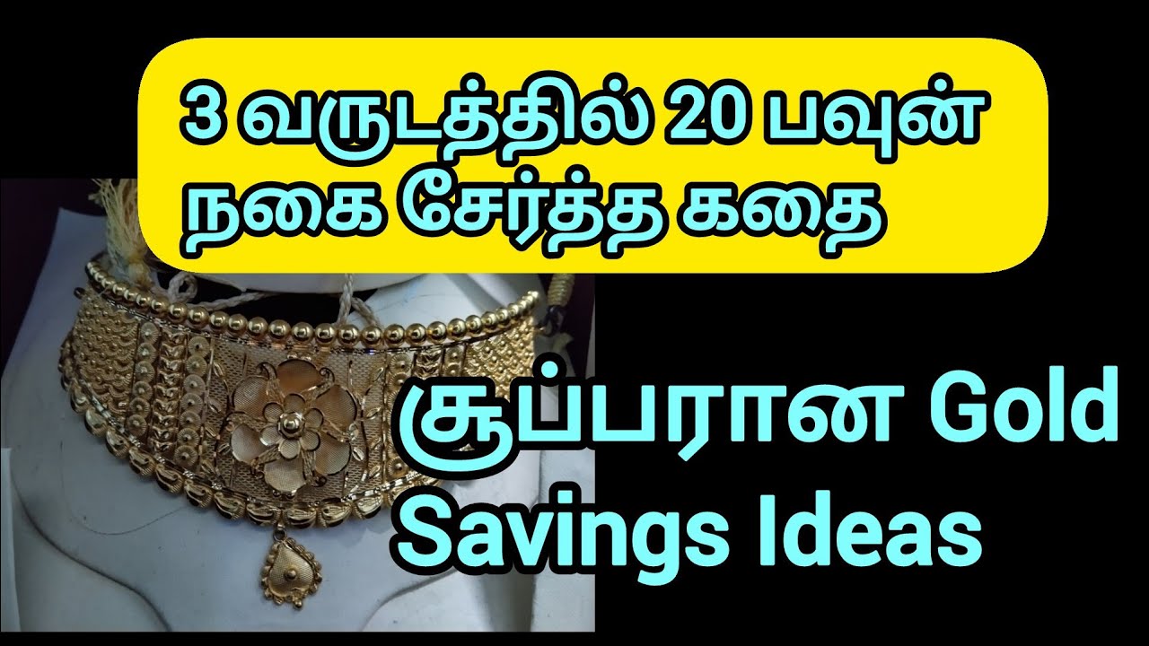 3 வருடத்தில் 20 பவுன் தங்கம் 🫢/#moneysavingtipstamil #goldsavingstipsintamil 
