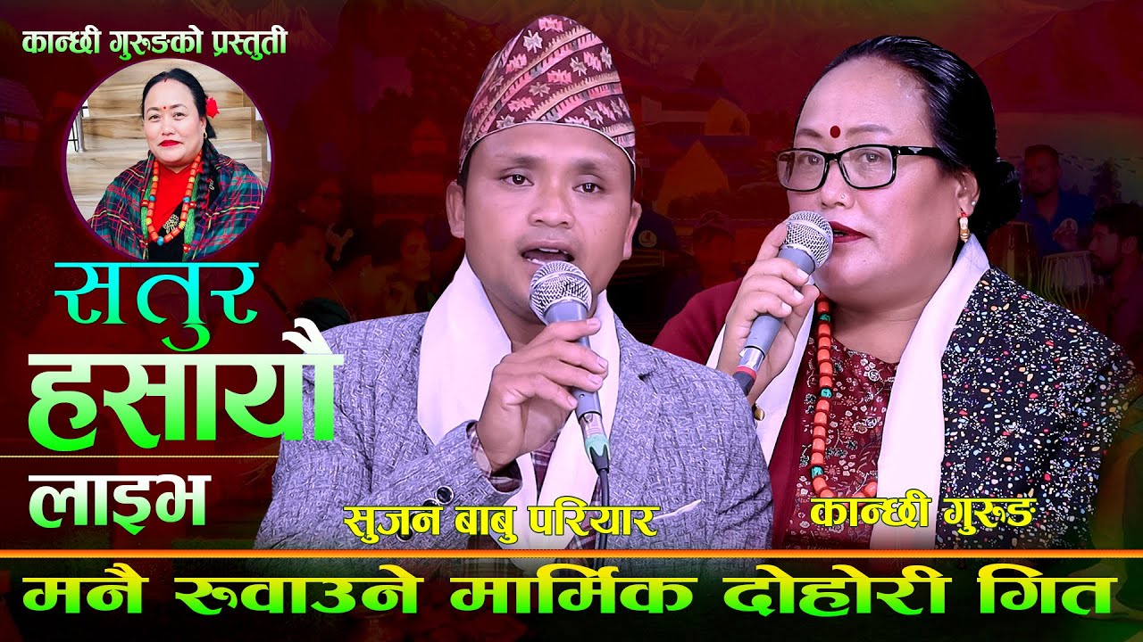 मनै रुवाउने दोहोरि. Satur Hasayeu Sujan Babu Pariyar Vs Kanchhi Gurung