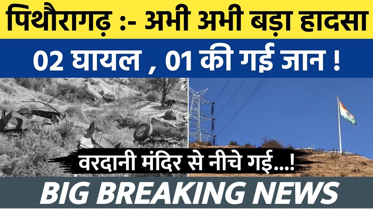Pithoragarh news:- Just now a big road accident in the city | Soar samachar | Breaking news | #news