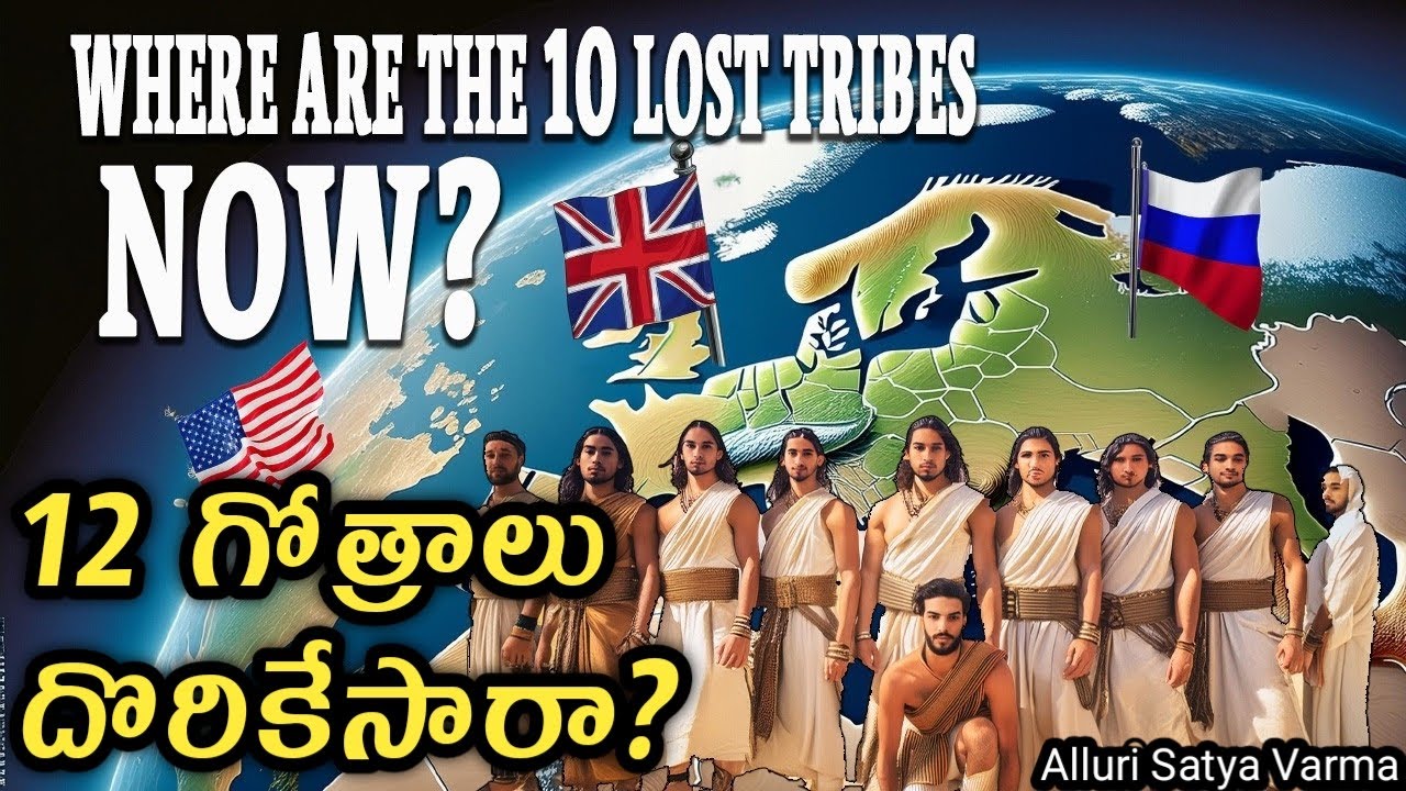 ఇశ్రాయేలు 12 గోత్రాలు దొరికేసారా ?ఏ గోత్రం ప్రజలు ఏ దేశంలో ఉన్నారు | 12 Tribes of Israel Today |