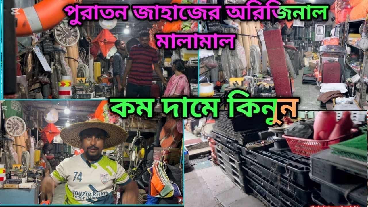 পুরাতন জাহাজের অরিজিনাল মালামাল❗ ইম্পোর্ট এর খুটিনাটি সামগ্রী❗Ship breaking market Ctg 4, 2025