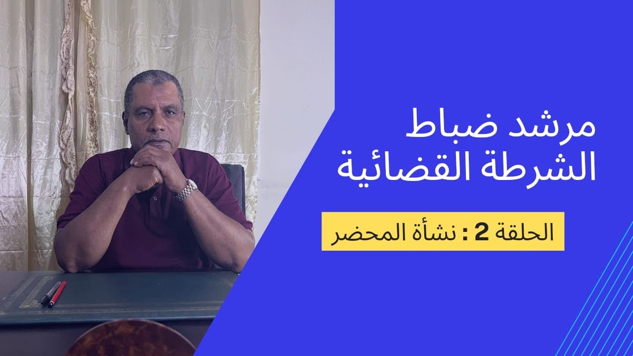 نشأة المحضر حلقة رقم 2
