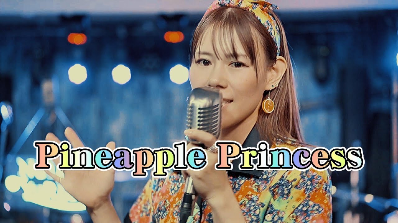 【パイナップル・プリンセス（日本語）/Pineapple Princess】寧能百合恵 NeiNo YuRie（オールディーズ・ボーカル）｜フル音源・ロカビリーで一緒に踊ろう