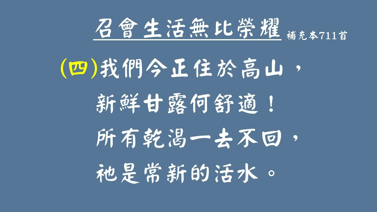 補充本711首-召會生活無比榮耀