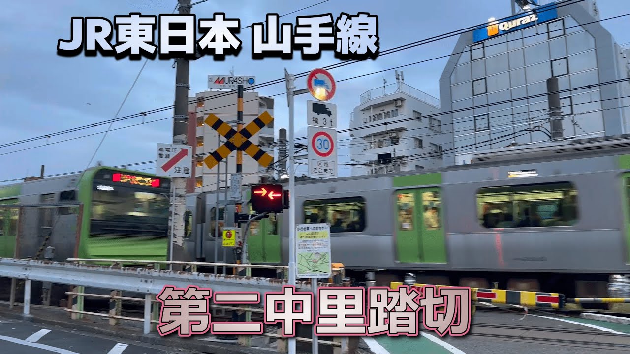 【踏切】JR東日本 山手線内にある唯一の踏切 / 第二中里踏切