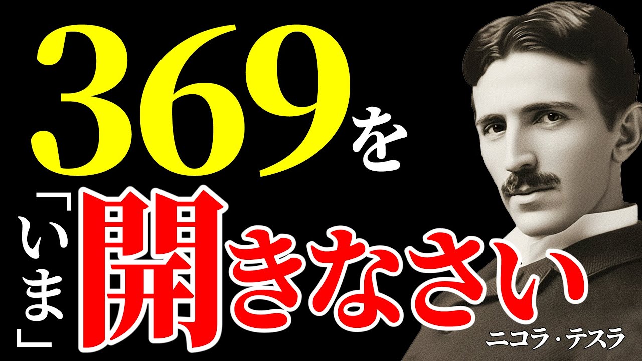 【順番を間違えると逆効果】369が示す「捨てるべき努力」｜二コラ・テスラ｜潜在意識｜成功哲学｜偉人の言葉