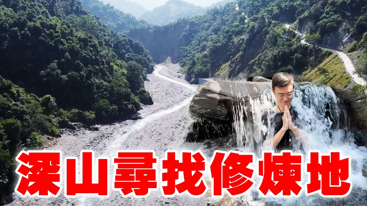 帶著觀眾探險去EP48 - 深山尋找修煉地 去高雄溫泉勝地泡冷泉！