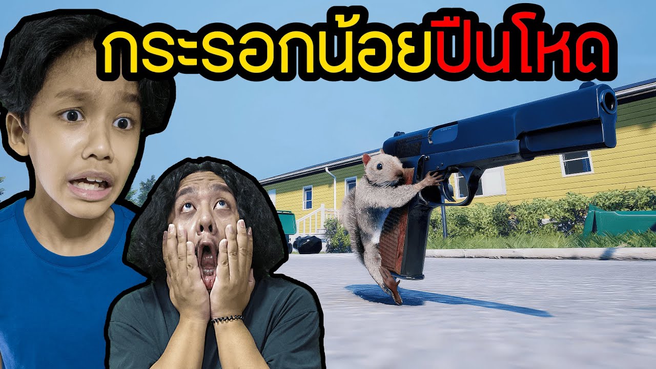 กระรอกน้อยปืนโหด  (Squirrel with a Gun)