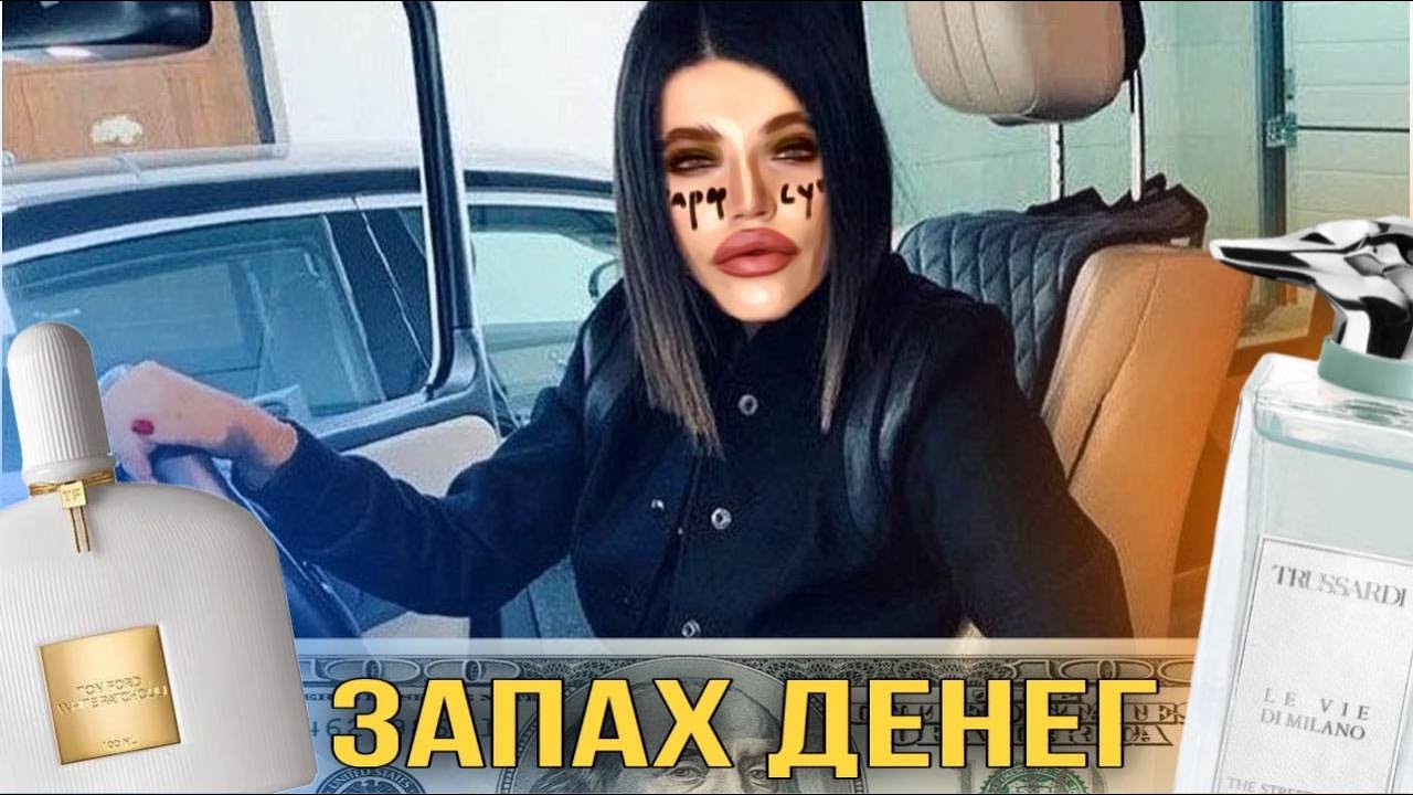 ТАК ПАХНУТ БАБКИ / ароматы для богачек