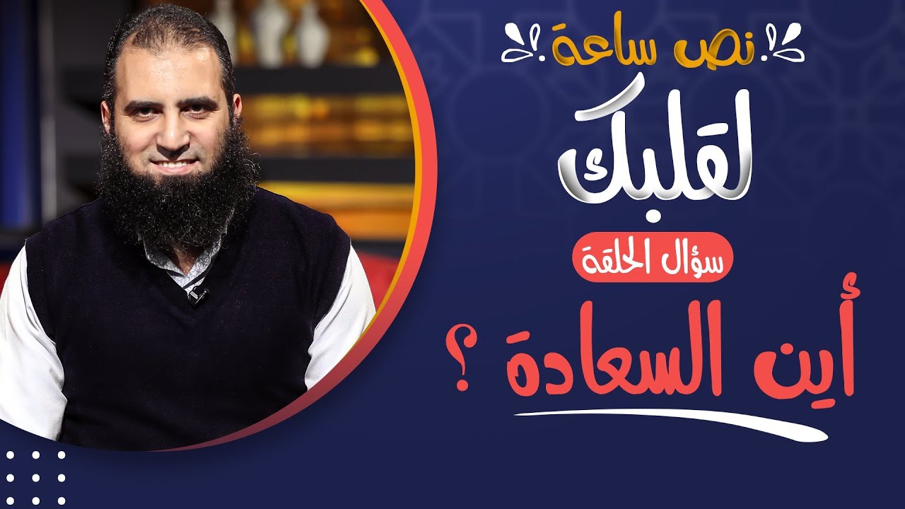 و أخيرا _ الحلقة الأولي من برنامج ( نص ساعة لقلبك ) _ أين السعادة ؟ _ قناة مودة _ علاء حامد