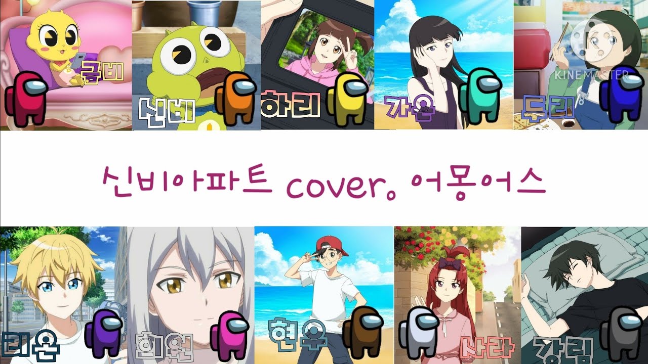 [보이스캐스팅]신비아파트 cover. 어몽어스 | 금비 , 신비 , 하리 , 가은 , 두리 , 리온 , 희원 , 현우 , 사라 , 강림 | 설참