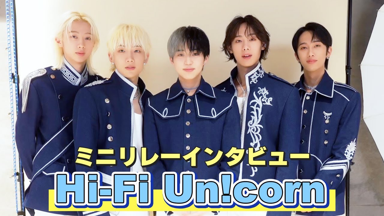 【Hi-Fi Un!corn】「カメラに向かってアピール！」ミニリレーインタビュー