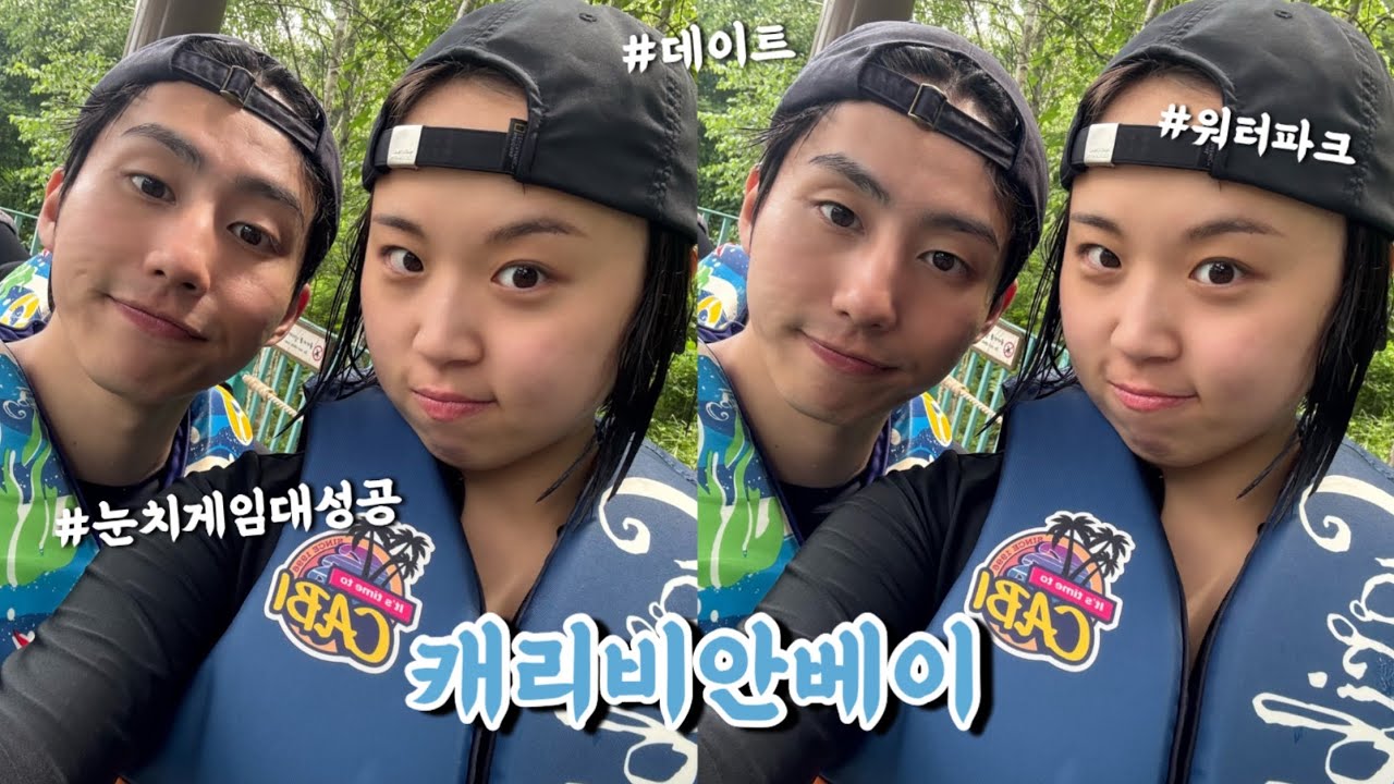 [VLOG] 캐리비안베이 눈치게임 대성공!!🩵 | 남자친구랑 워터파크 데이트 즐기기👩‍❤️‍👨 | (Feat. 원피스 콜라보)