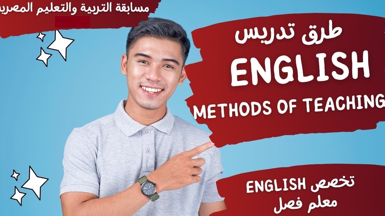 تربوي انجليزي - طرق تدريس اللغة الانجلزية - Methods of teaching English  - مسابقة التربية والتعليم