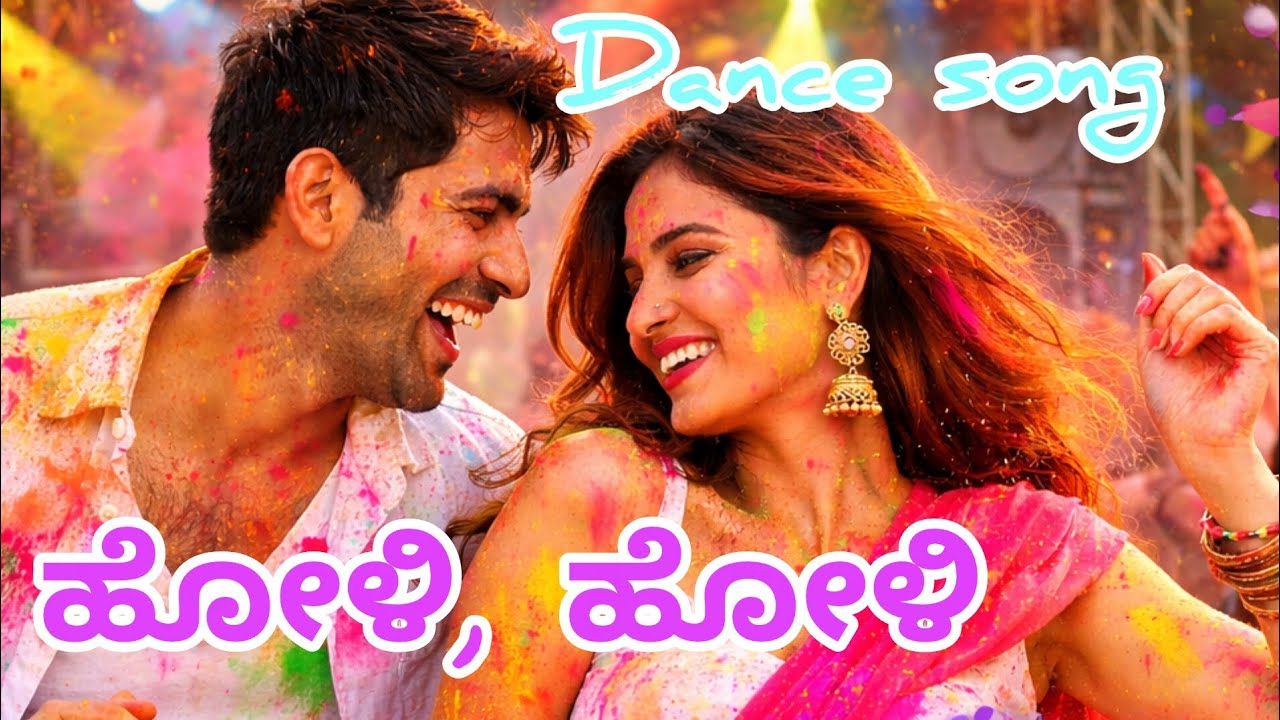 🎶ಹೋಳಿ ಹೋಳಿ 🎶ಡಾನ್ಸ್ ಸಾಂಗ್ 🎶ಡಾನ್ಸ್ ಮಾಡುತ್ತಾ ಎಂಜಾಯ್ ಮಾಡಿ, ಕನ್ನಡ ಒರಿಜಿನಲ್ ಸಾಂಗ್.
