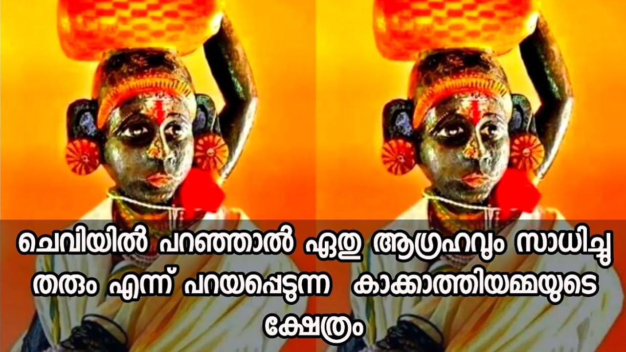 ചെവിയിൽ പറഞ്ഞാൽ ഏതു ആഗ്രഹവും സാധിച്ചു തരും എന്ന് പറയപ്പെടുന്ന  /kakkathiyamma temple evoor
