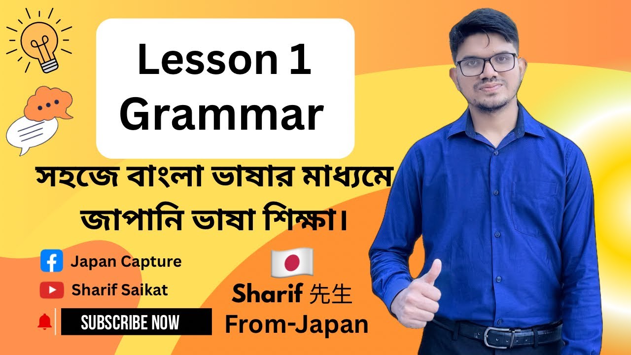JLPT N5 | Lesson 1 Grammar | Minna No Nihongo | Learn Japanese | জাপানী ভাষা বাংলায় ।