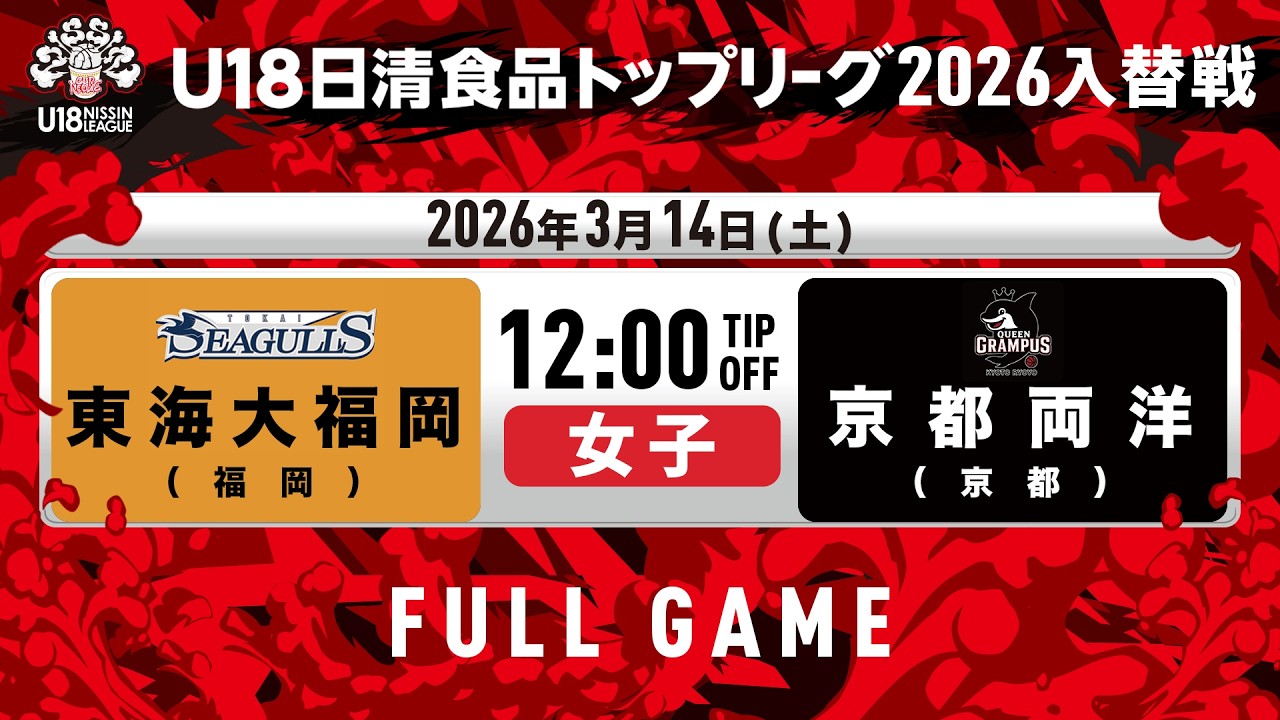 LIVE｜東海大福岡vs京都両洋｜2026.3.14｜U18日清食品トップリーグ2026入替戦(女子)｜東洋大学赤羽台キャンパス HELSPO HUB-3アリーナ