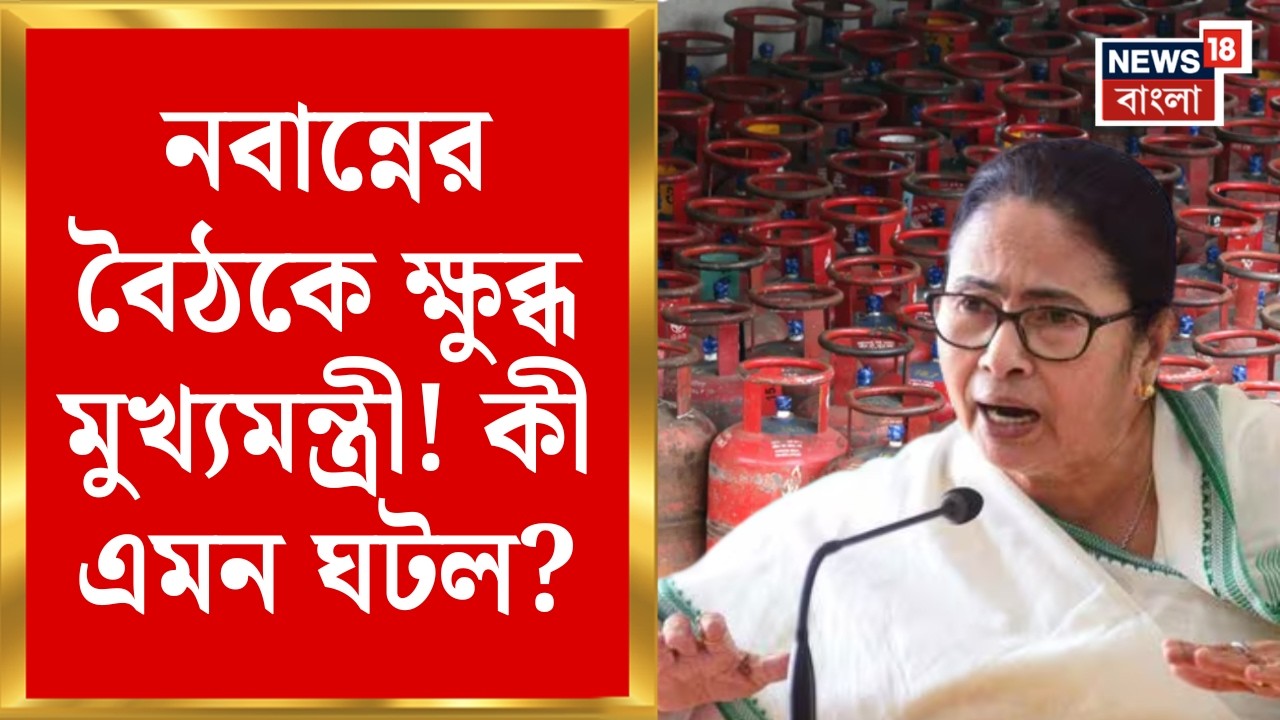 Mamata Banerjee | গ্যাসের লাইনে হয়রানির অভিযোগ | বড় পদক্ষেপ Nabanna এর! | Bangla News
