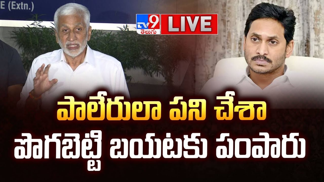 పాలేరులా పని చేశా...పొగబెట్టి బయటకు పంపారు LIVE | Vijayasai Reddy Press Meet - TV9