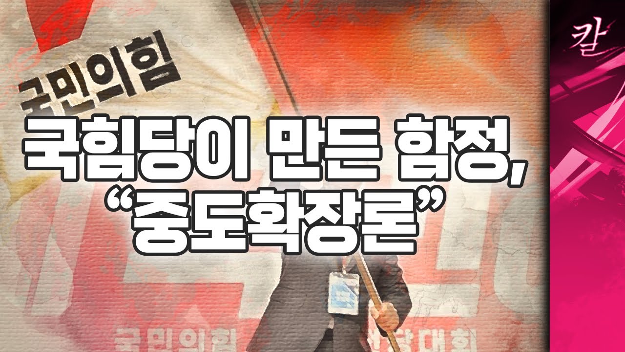 국힘당의 몰락의 길, 