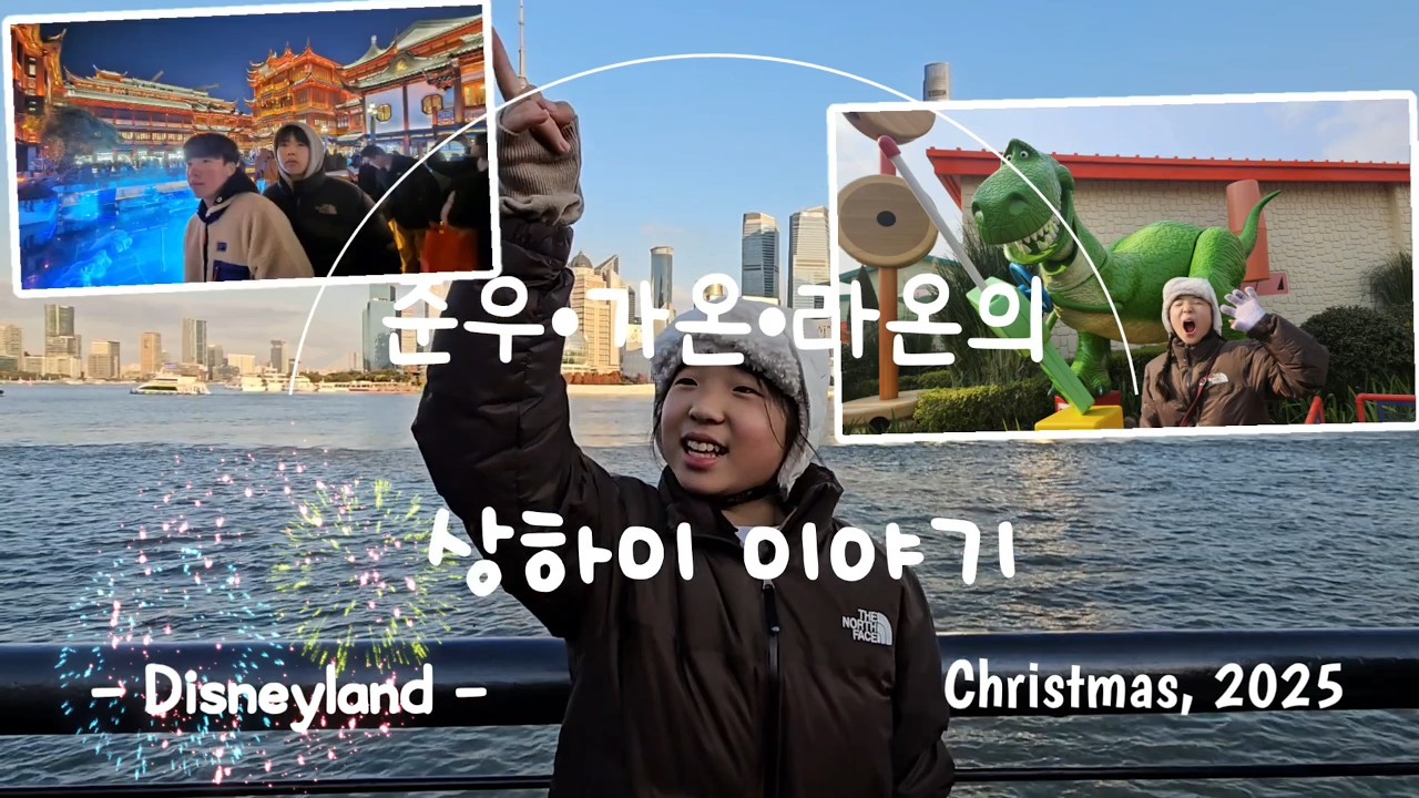 [Shanhai  Disneyland Extended Version] 준우& 가온 & 라온이의 25년 크리스마스 이야기