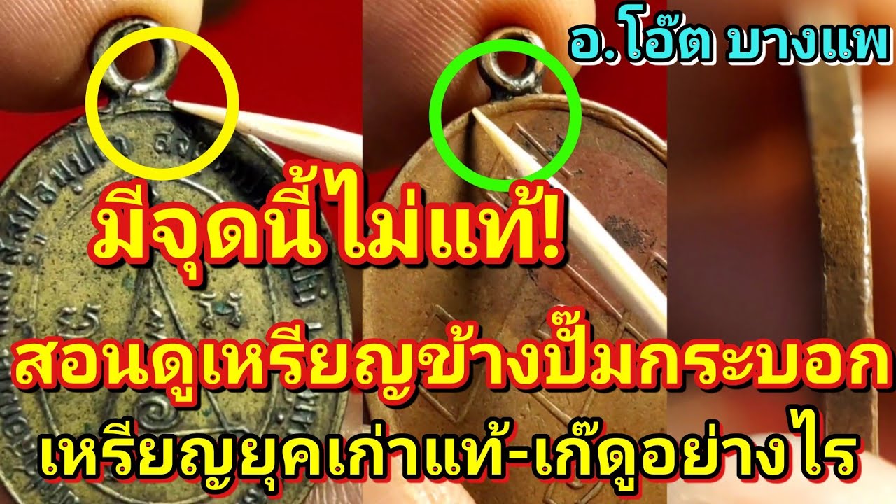 สอนดูเหรียญข้างปั๊มกระบอกแท้-เก๊!ดูอย่างไร ทริคง่ายๆคลิปนี้คนจะดูเป็นกันทั้งประเทศ! |อ.โอ๊ต บางแพ